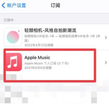 盘锦apple维修店分享Apple Music怎么取消自动收费