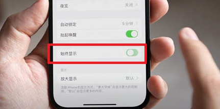 盘锦苹果15换屏服务分享iPhone15屏幕常亮怎么办