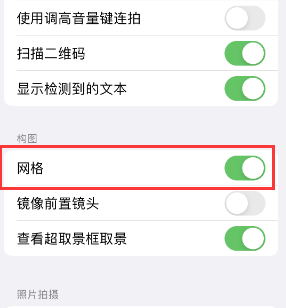 盘锦苹果手机维修网点分享iPhone如何开启九宫格构图功能 