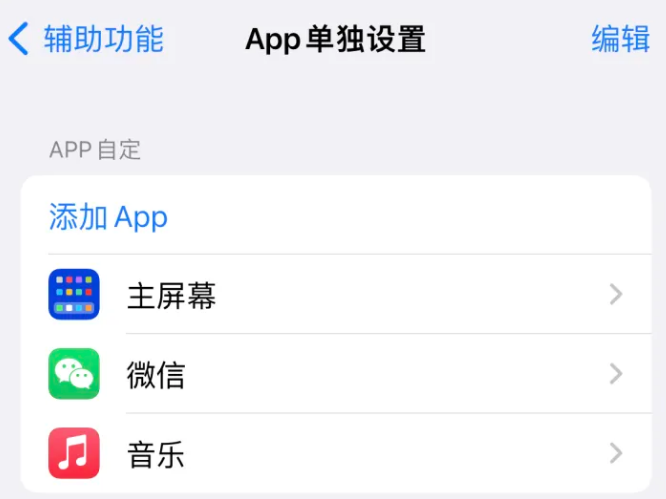 盘锦苹果14服务点分享iPhone14如何单独设置App 