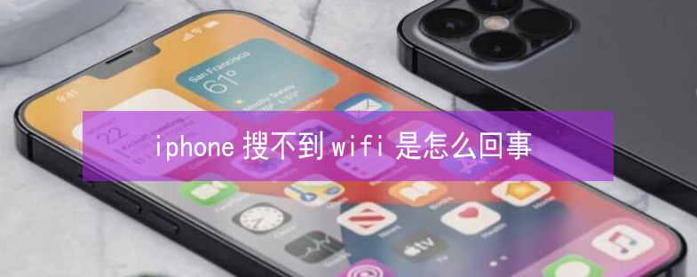 盘锦苹果13维修分享iPhone13搜索不到wifi怎么办 